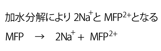 モノフルオロリン酸ナトリウムの特徴