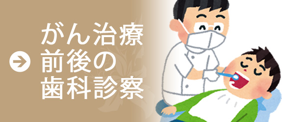 がん治療前後の歯科診察