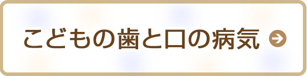 こどもの歯と口の病気