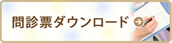 問診表ダウンロード