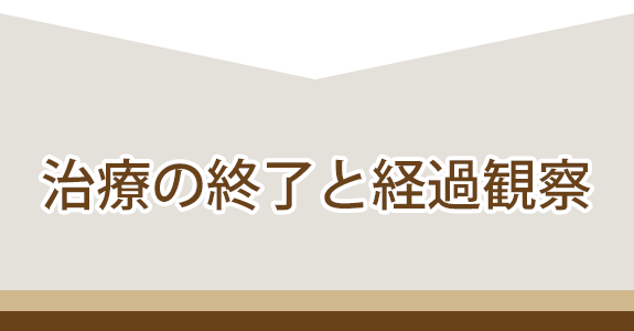 治療の終了と経過観察