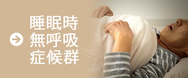 睡眠時無呼吸症候群